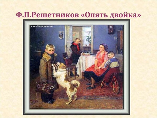 Картина опять двойка Решетников