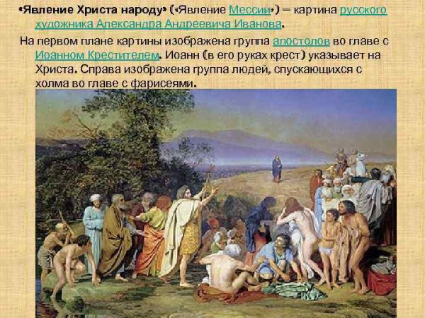 8. Иванов а.а. «явление Христа народу»