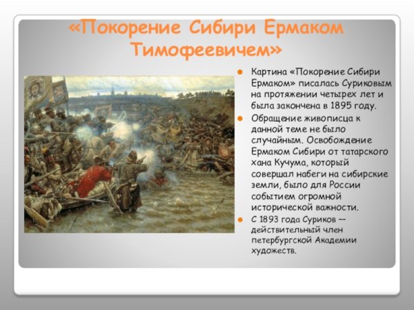 "Покорение Сибири Ермаком". В.И.Суриков. 1895 Год.