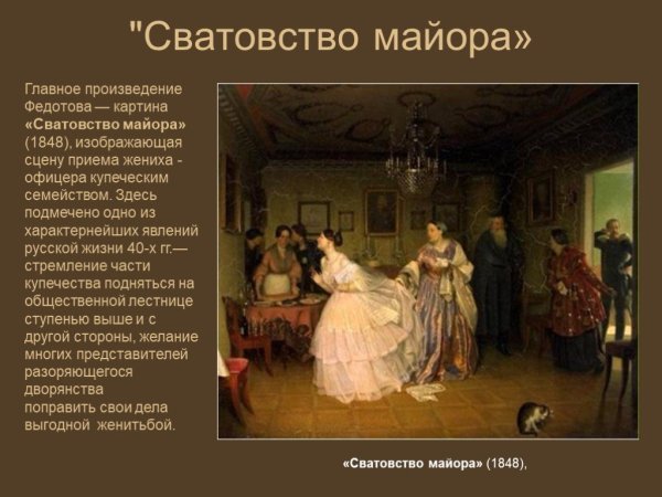 Сватовство майора Павла Федотова