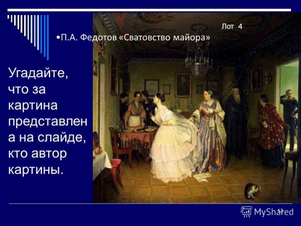 Павел Федотов, «сватовство майора» (1848), Третьяковская галерея