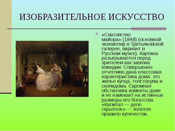 Федотов сватовство майора картина