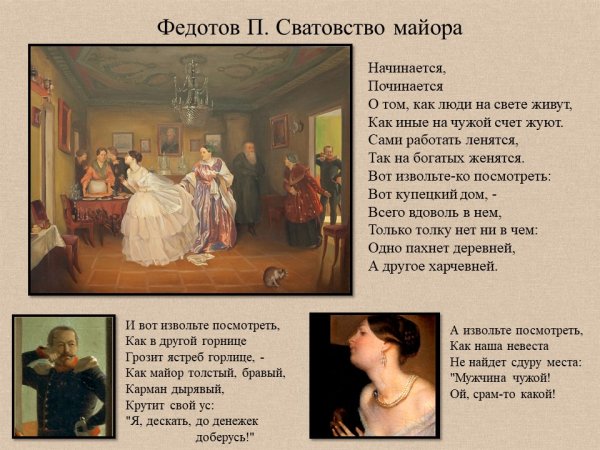 Федотов художник сватовство майора
