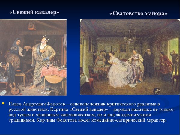 Павел Андреевич Федотов сватовство майора