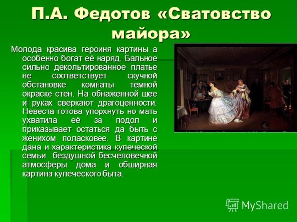 Федотов сватовство майора