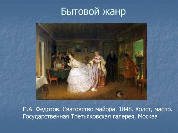 Павел Федотов сватовство майора