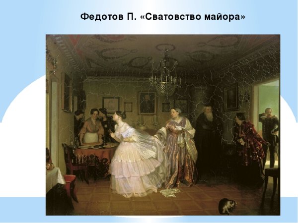 Павел Андреевич Федотов сватовство майора
