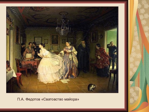Сватовство майора Федотов кошка