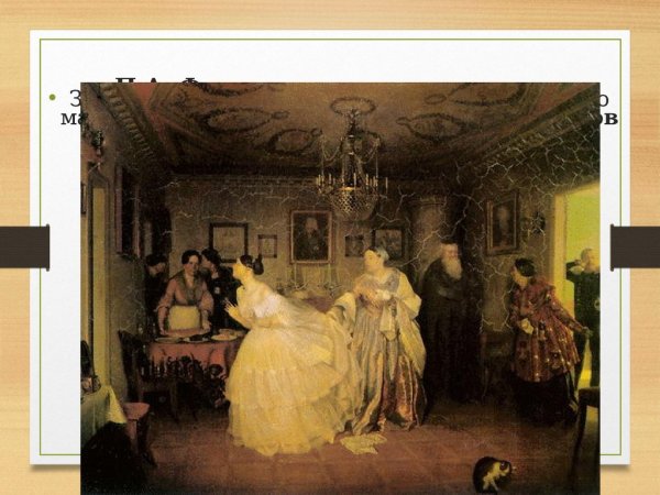 П А Федотов сватовство майора