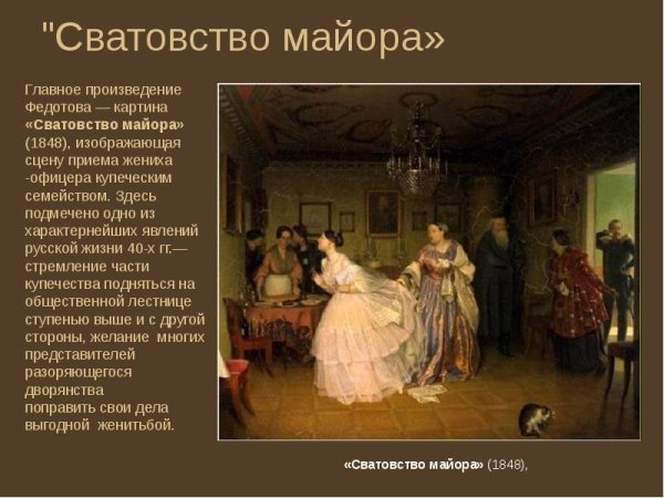 Федотов сватовство майора Третьяковская галерея