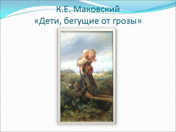 Константин Маковский дети бегущие от грозы 1872