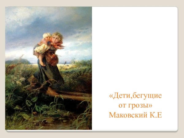 Маковский художник дети бегущие от грозы