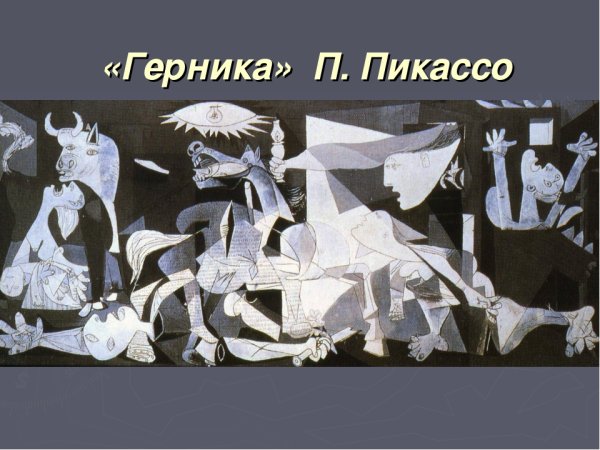 Кубизм. Пабло Пикассо. Герника.