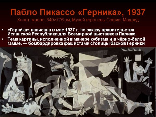 Пабло Пикассо. Герника. 1937 Г. центр искусств королевы Софии, Мадрид