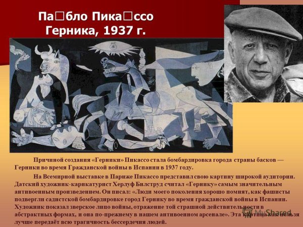 Герника Пикассо