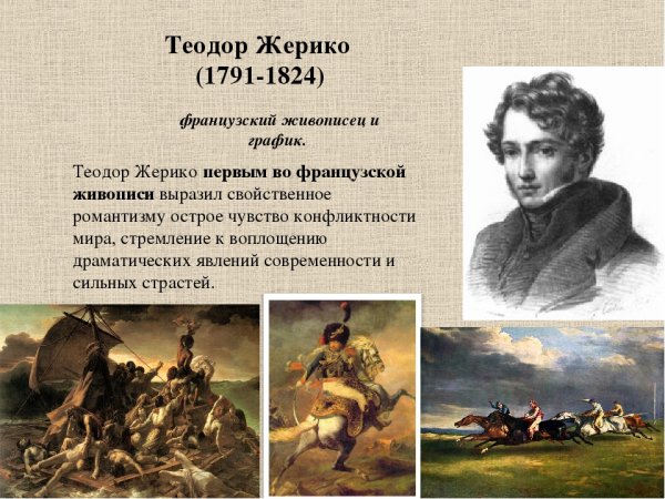 Теодор Жерико (1791-1824)