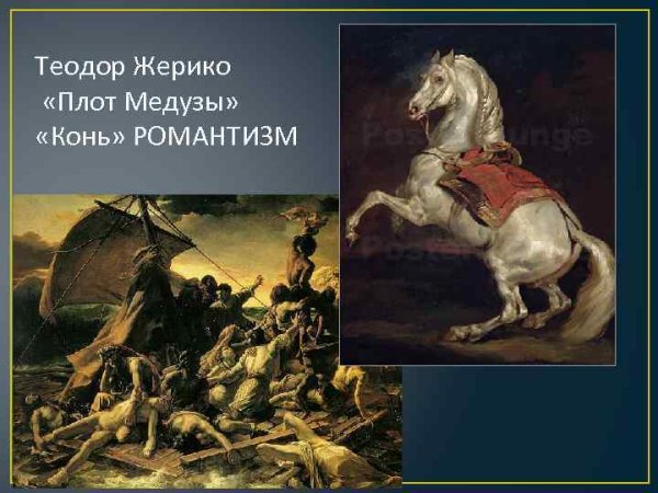 Романтизм. Теодор Жерико. «Плот “медузы”»