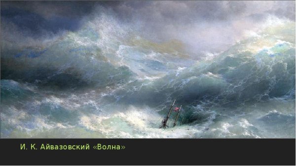 Морской – Айвазовский «шторм»