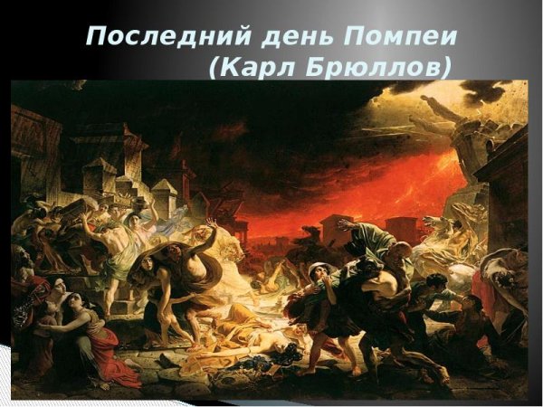 Брюлов. «Последний день Помпеи»