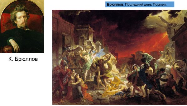Последний день Помпеи Брюллов в высоком качестве