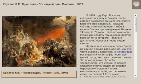 Карла Брюллова последний день Помпеи