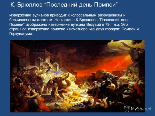 Картина «последний день Помпеи», 1833, Брюллов