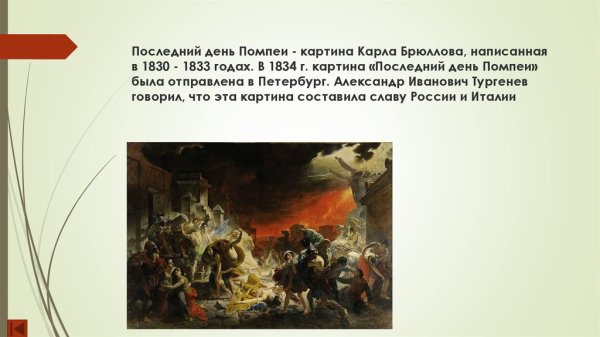 К.П. Брюллова «последний день Помпеи»