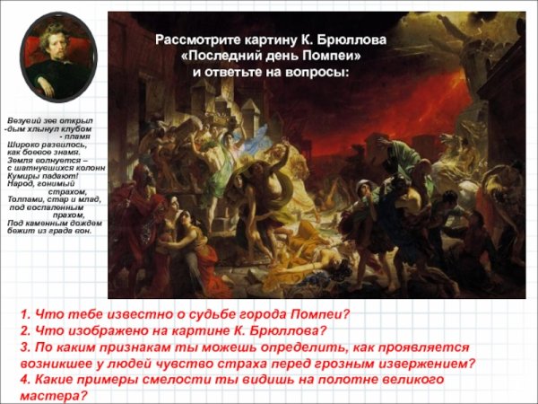 К П Брюллов последний день Помпеи