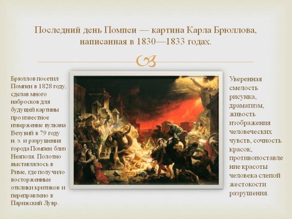 Брюлов. «Последний день Помпеи»