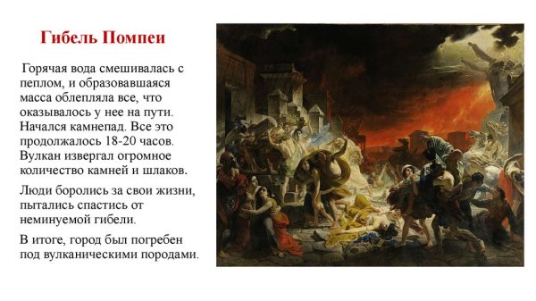 Последний день Помпеи картина