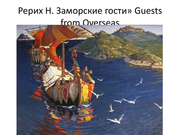 Н К Рерих заморские гости