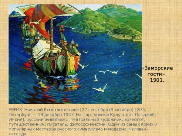 Рерих Николай Константинович заморские гости