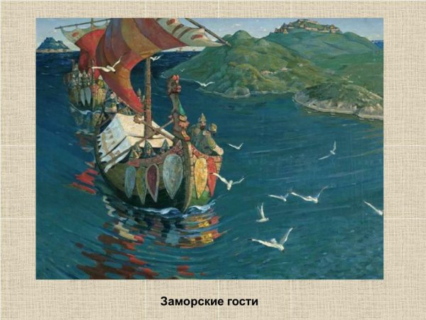 Рерих заморские гости