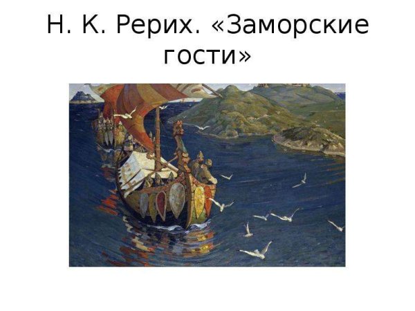 Картина Рериха заморские гости описание