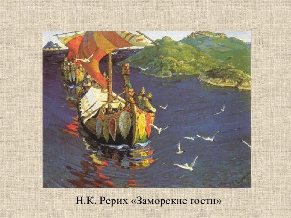 Картина Николая Рериха заморские гости