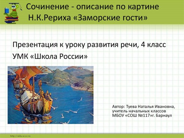 Н К Рерих заморские гости