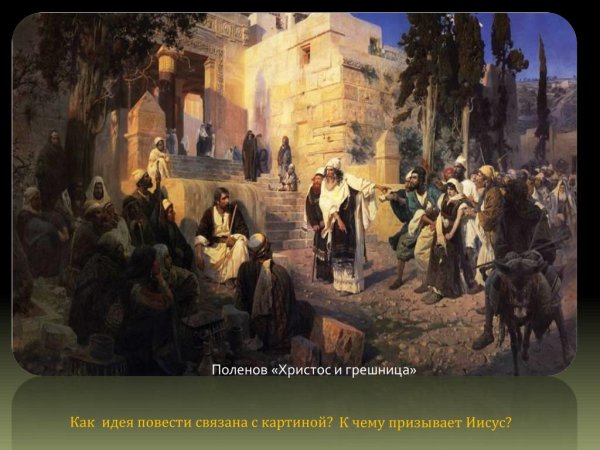 Поленов Христос и грешница
