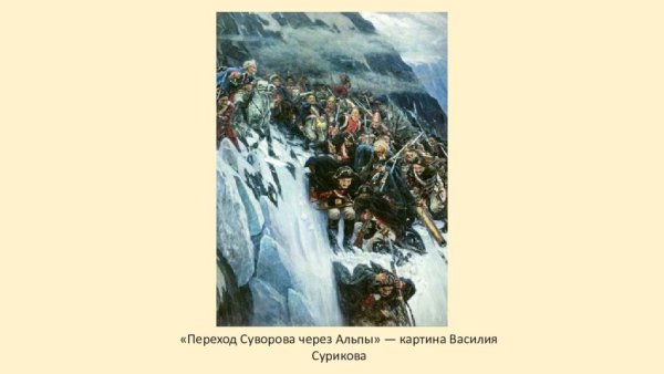 Суриков в.и. переход Суворова через Альпы в 1799 году. 1899. ГРМ