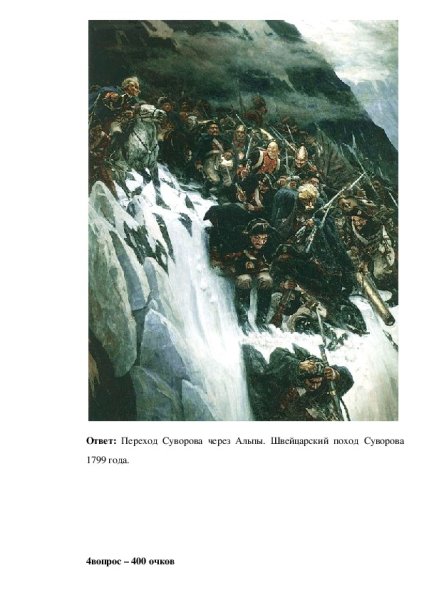 В.И. Суриков. Переход Суворова через Альпы. 1899.