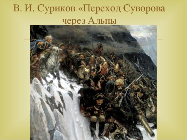 Альпийский поход Суворова 1799
