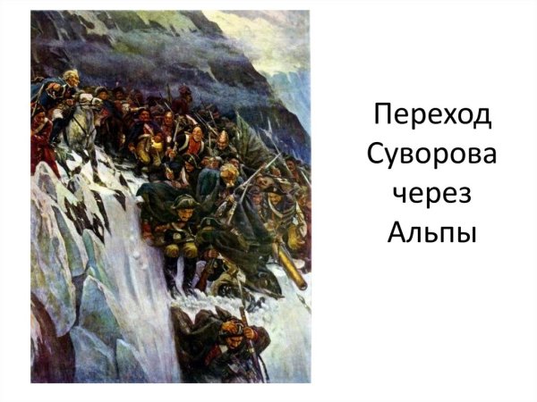1799 Суворов Альпы