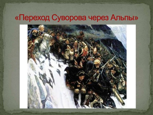 Поход Суворова через Альпы картина Сурикова