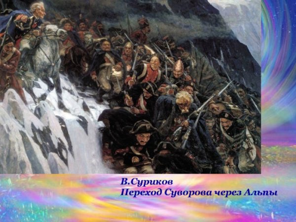 Сурикова переход Суворова через Альпы