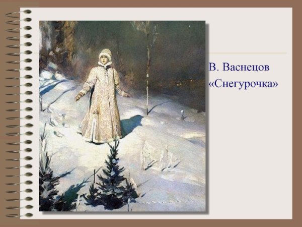 Виктор Михайлович Васнецов Снегурочка