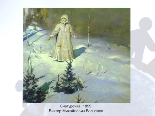 Виктор Михайлович Васнецов Снегурочка