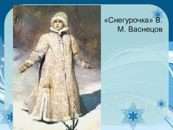 Виктор Михайлович Васнецов Снегурочка