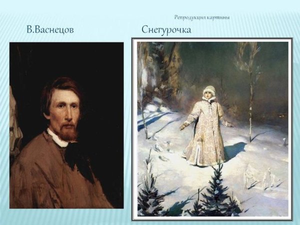 Виктор Васнецов Снегурочка 1899