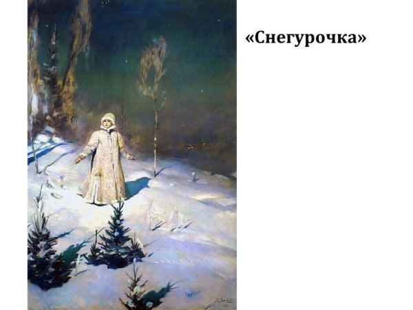 Глазунов Снегурочка