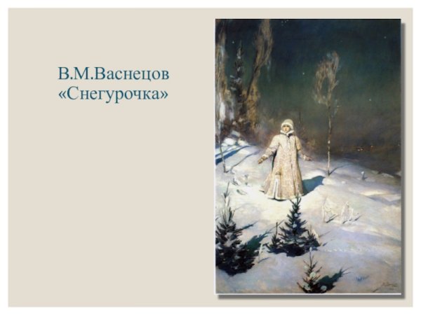 Васнецов Виктор Михайлович Снегурочка картина