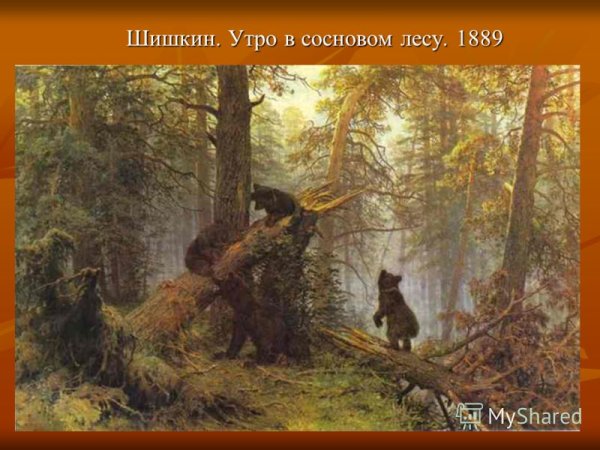 Пейзажи Шишкина с медведями